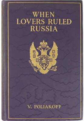 [Поляков В. Когда любовники правили Россией] Poliakoff V. When Lovers Ruled Russia. New York; London, 1929.